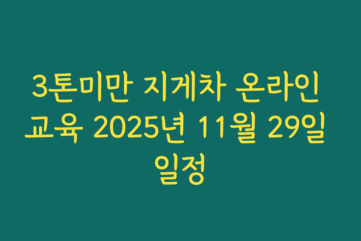 3톤미만 지게차 온라인 교육 2025년 11월 29일 일정