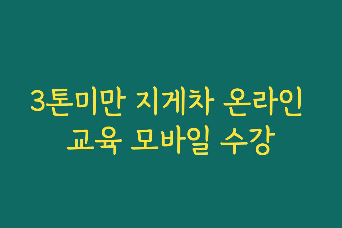 3톤미만 지게차 온라인 교육 모바일 수강