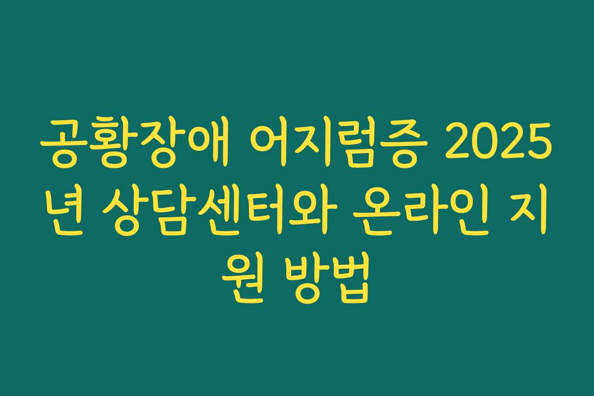 공황장애 어지럼증 2025년 상담센터와 온라인 지원 방법