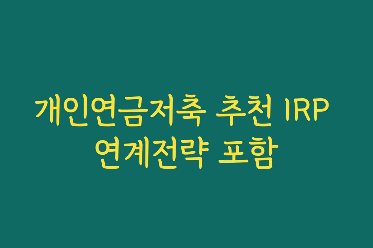 개인연금저축 추천 IRP 연계전략 포함