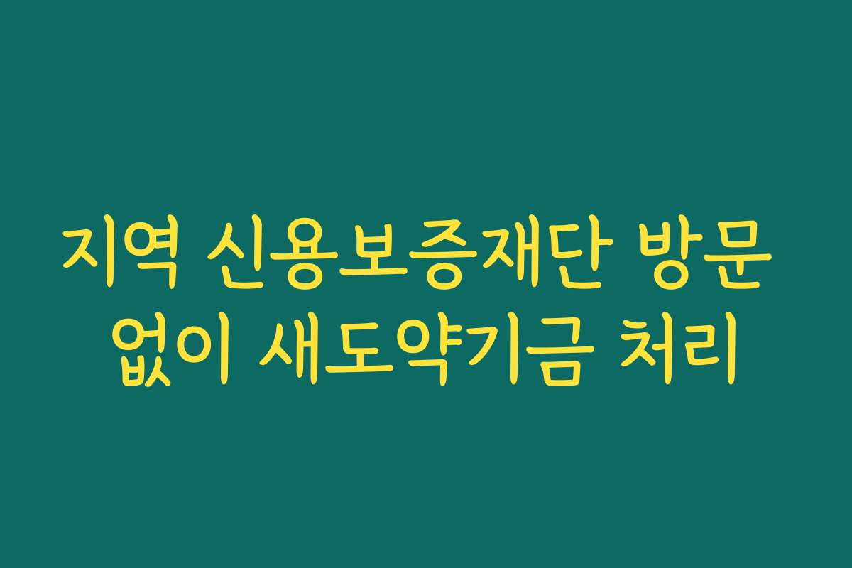 지역 신용보증재단 방문 없이 새도약기금 처리