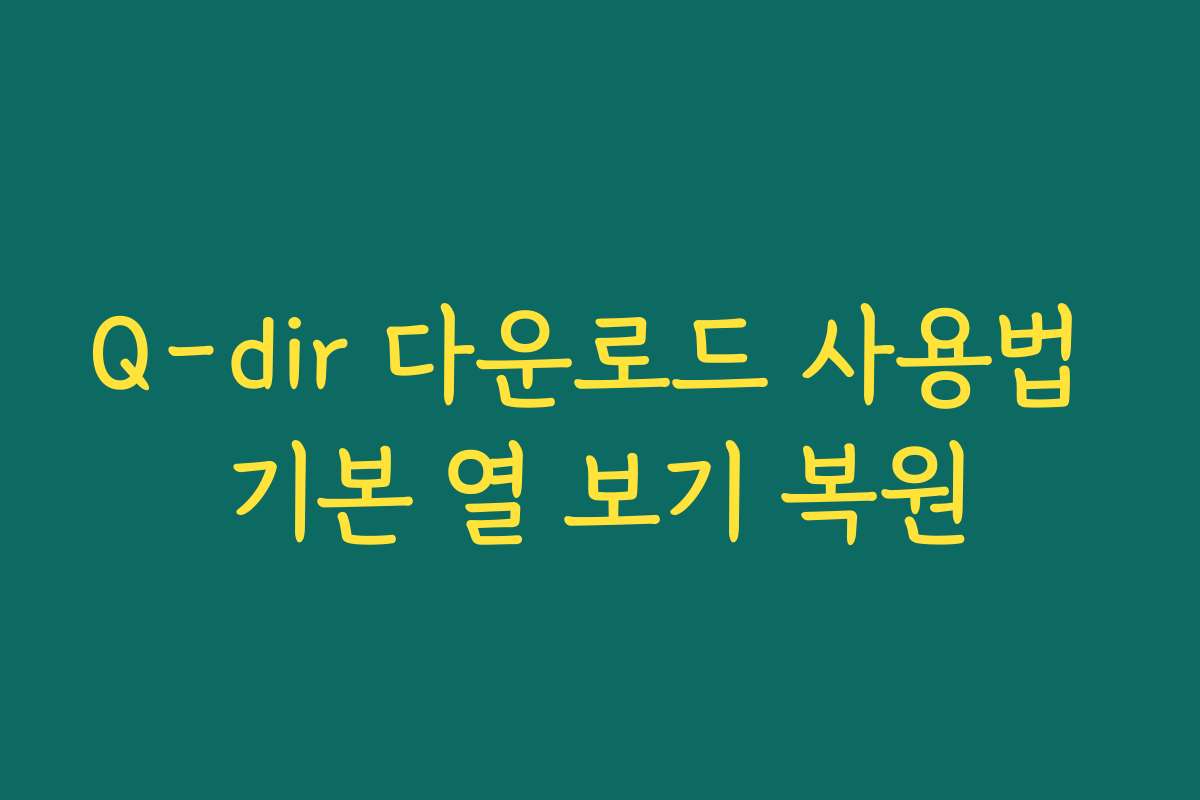 Q-dir 다운로드 사용법 기본 열 보기 복원