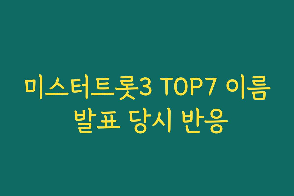 미스터트롯3 TOP7 이름 발표 당시 반응