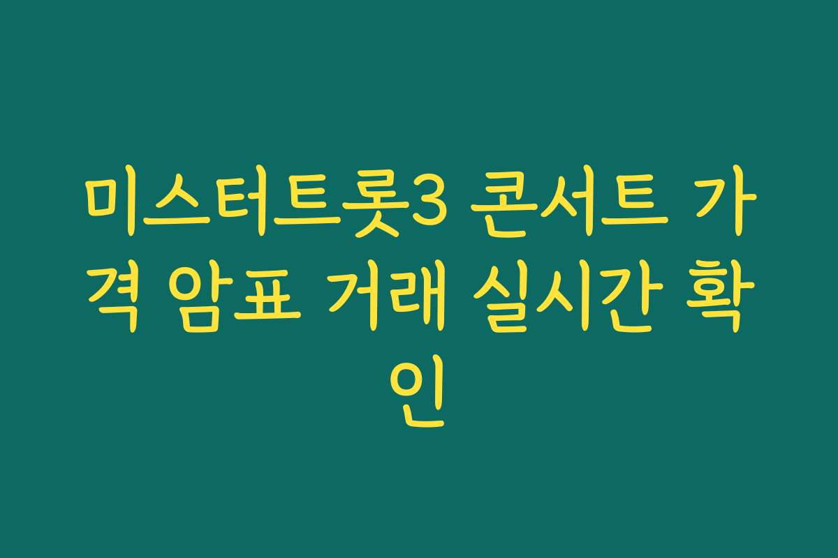 미스터트롯3 콘서트 가격 암표 거래 실시간 확인