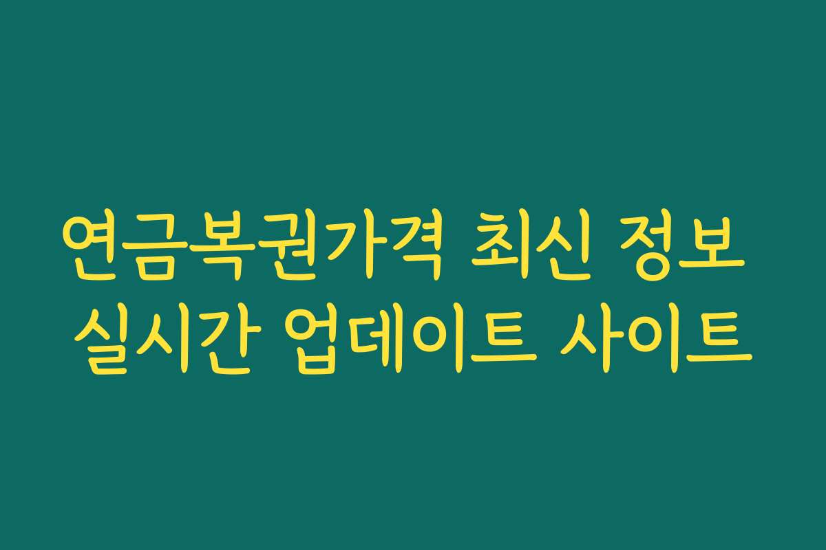 연금복권가격 최신 정보 실시간 업데이트 사이트
