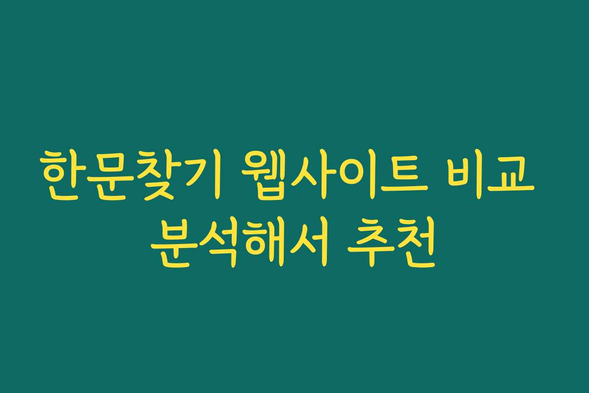 한문찾기 웹사이트 비교 분석해서 추천