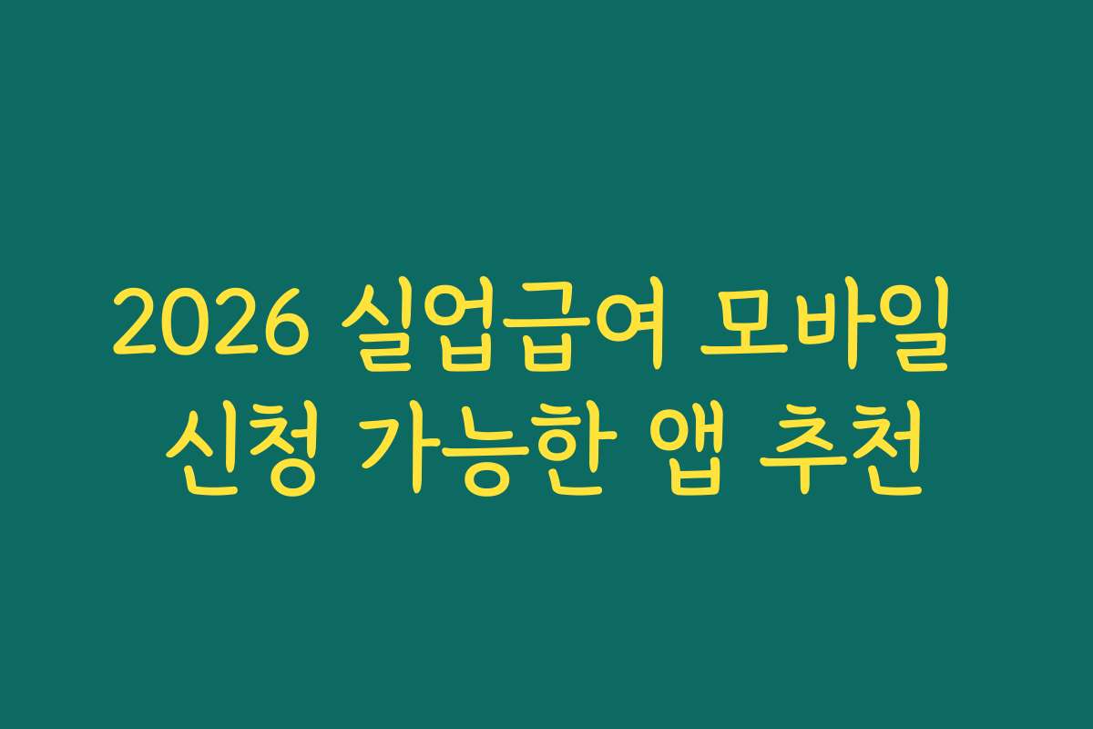 2026 실업급여 모바일 신청 가능한 앱 추천