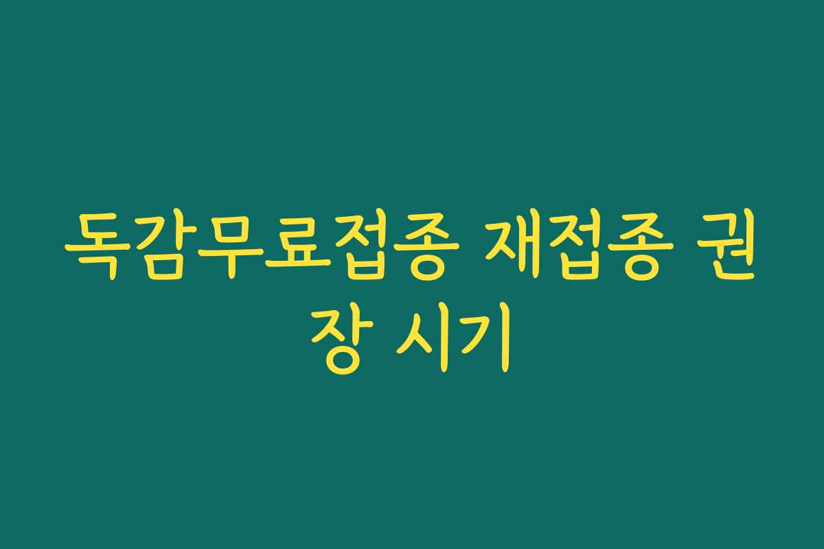 독감무료접종 재접종 권장 시기