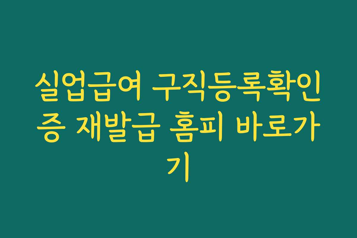 실업급여 구직등록확인증 재발급 홈피 바로가기