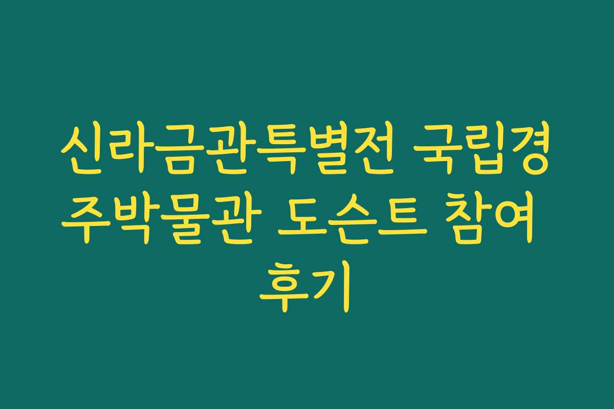 신라금관특별전 국립경주박물관 도슨트 참여 후기