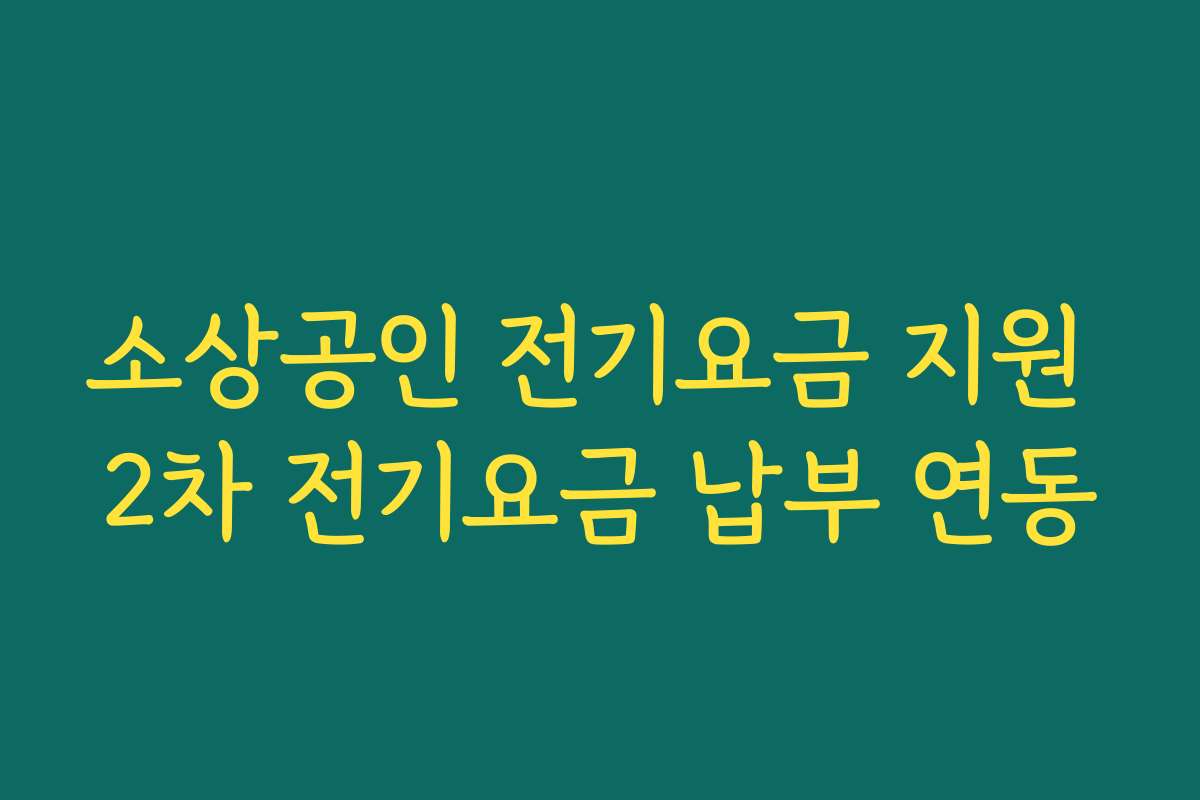 소상공인 전기요금 지원 2차 전기요금 납부 연동