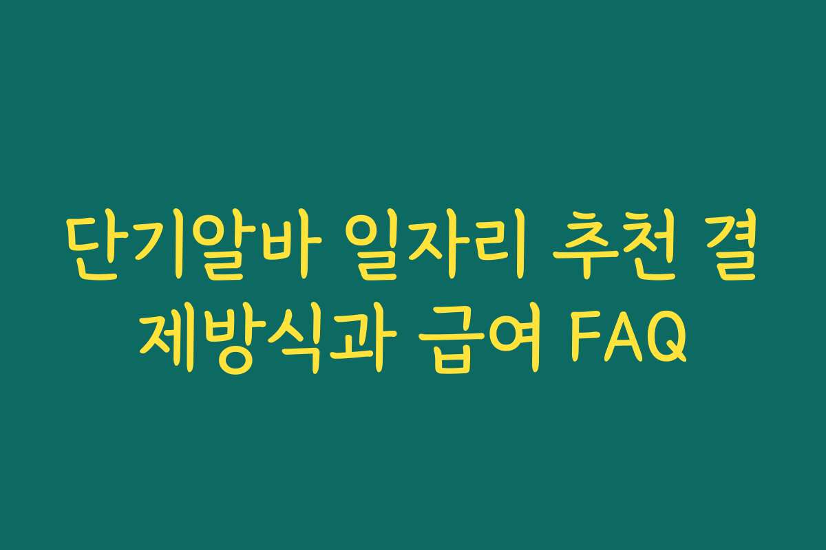 단기알바 일자리 추천 결제방식과 급여 FAQ