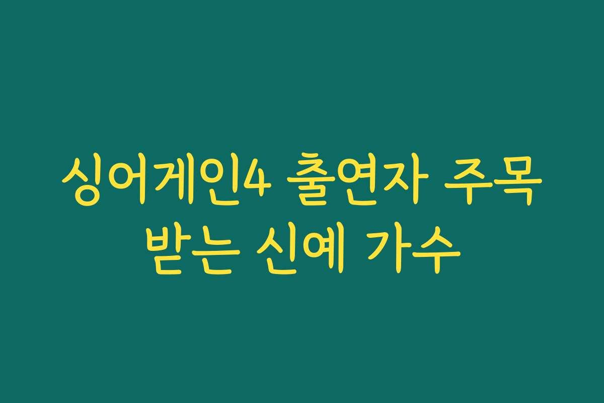 싱어게인4 출연자 주목받는 신예 가수