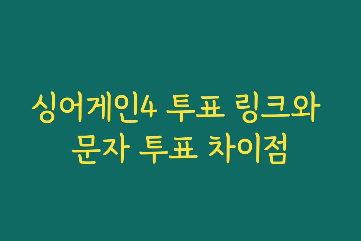 싱어게인4 투표 링크와 문자 투표 차이점