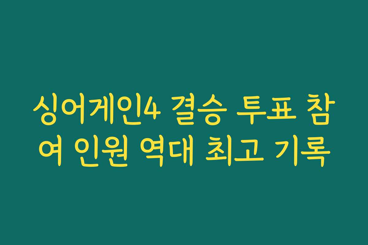 싱어게인4 결승 투표 참여 인원 역대 최고 기록