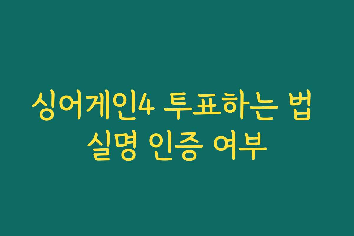 싱어게인4 투표하는 법 실명 인증 여부