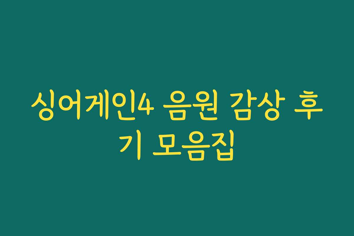 싱어게인4 음원 감상 후기 모음집