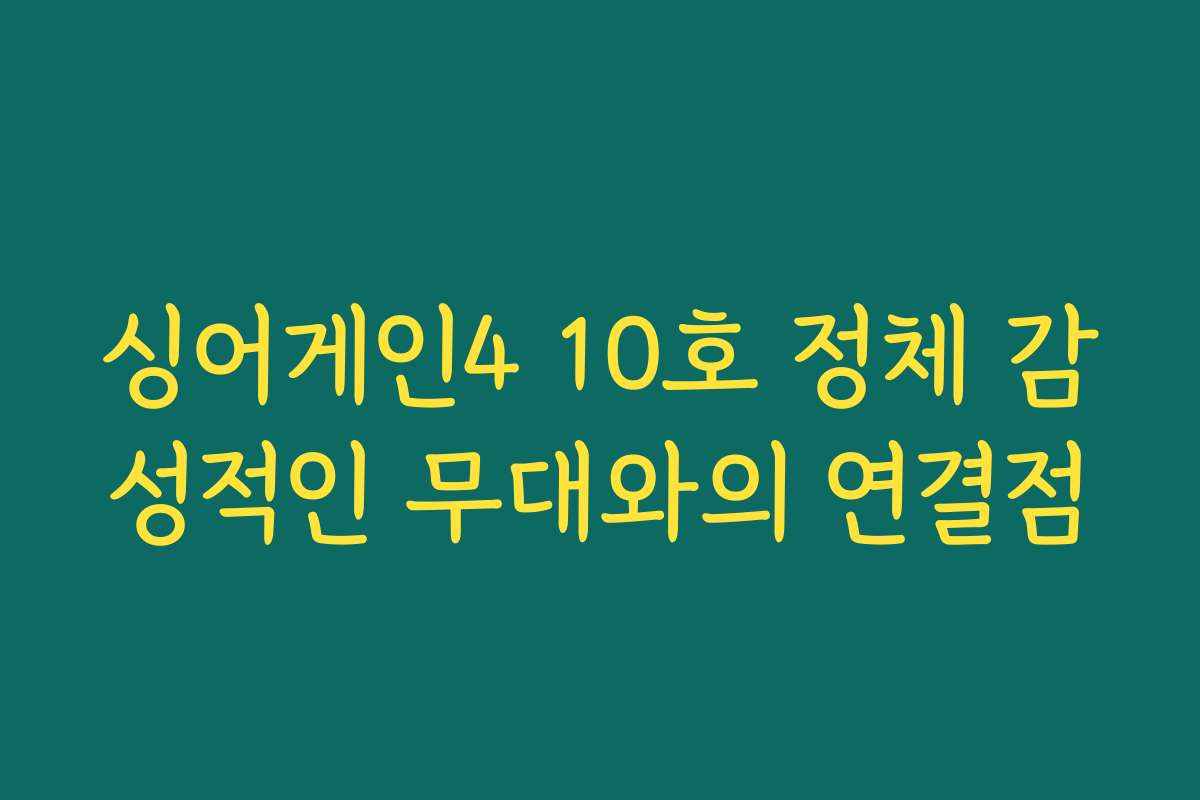 싱어게인4 10호 정체 감성적인 무대와의 연결점