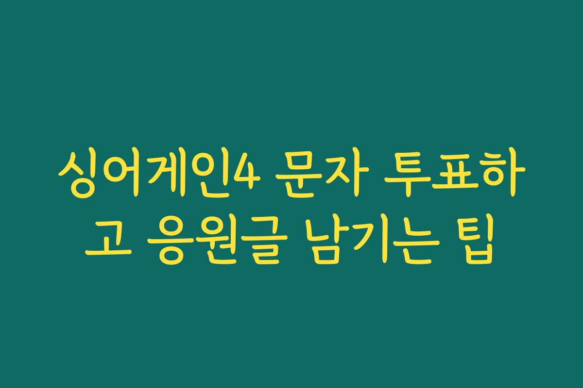 싱어게인4 문자 투표하고 응원글 남기는 팁