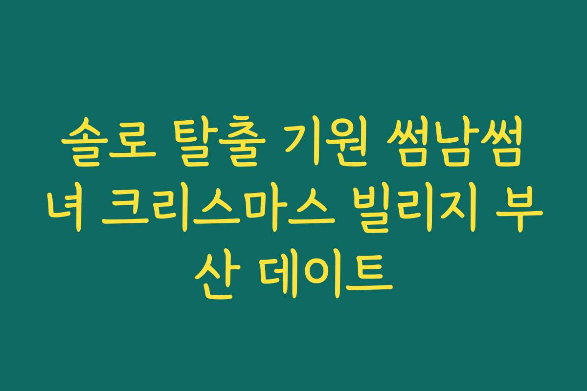 솔로 탈출 기원 썸남썸녀 크리스마스 빌리지 부산 데이트