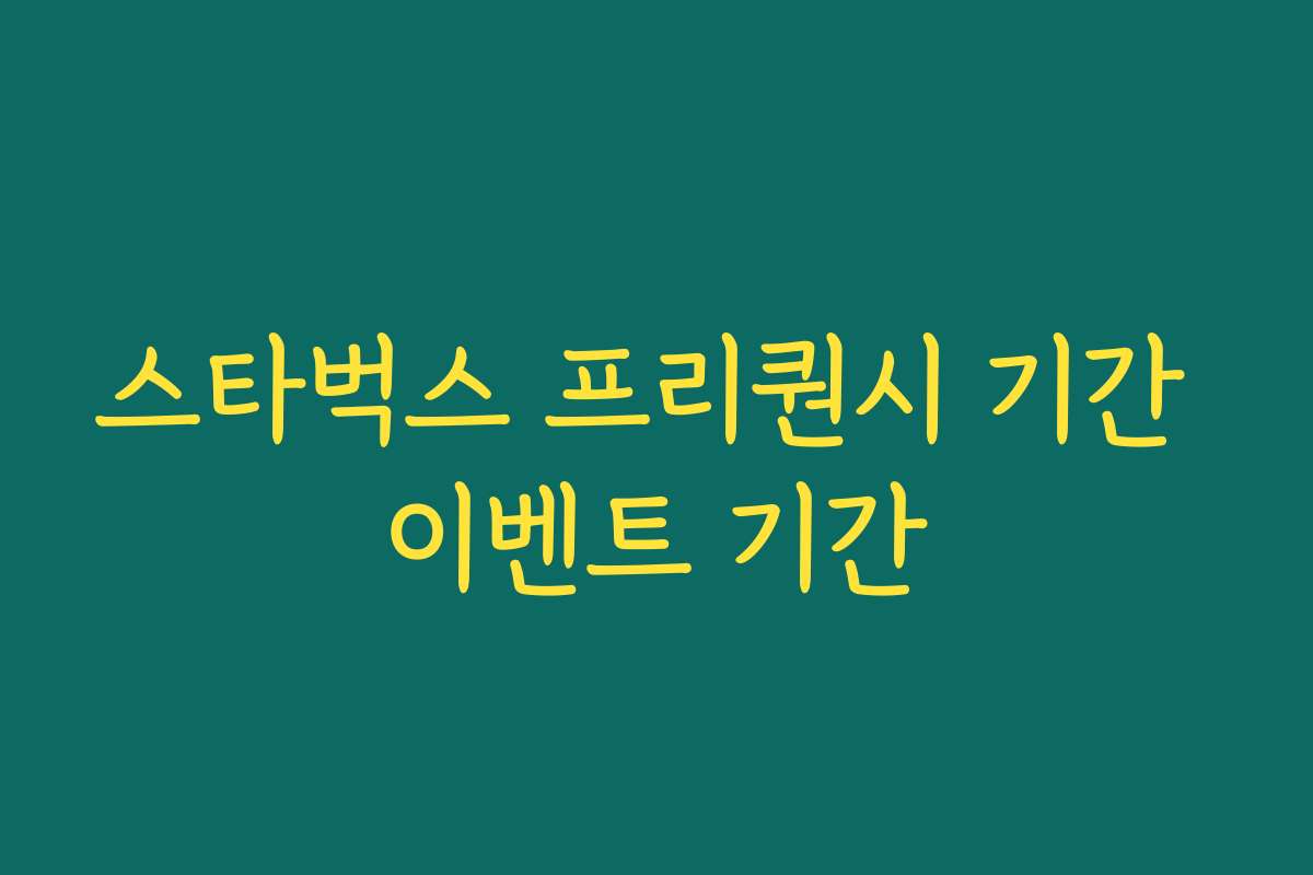 스타벅스 프리퀀시 기간 이벤트 기간