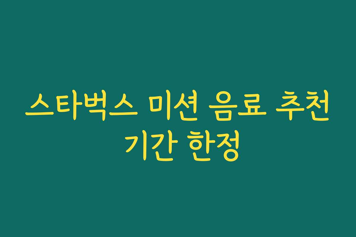 스타벅스 미션 음료 추천 기간 한정