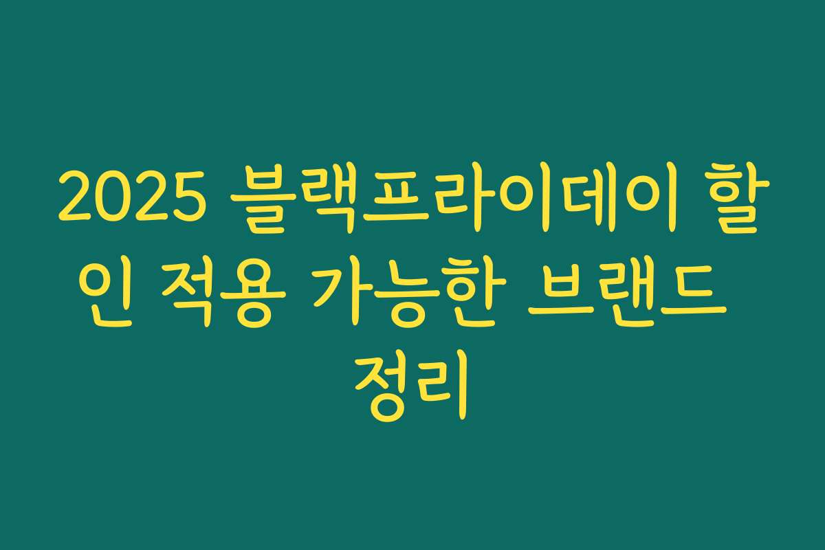 2025 블랙프라이데이 할인 적용 가능한 브랜드 정리