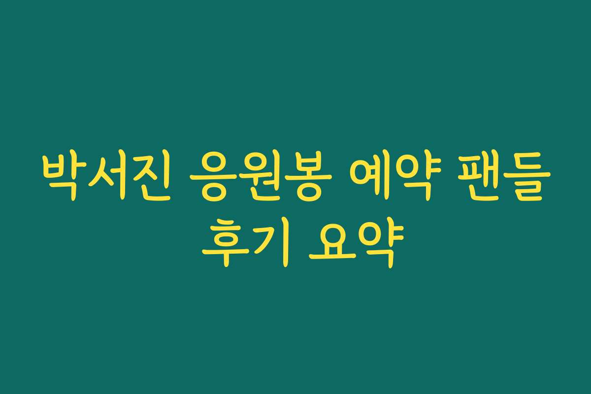 박서진 응원봉 예약 팬들 후기 요약