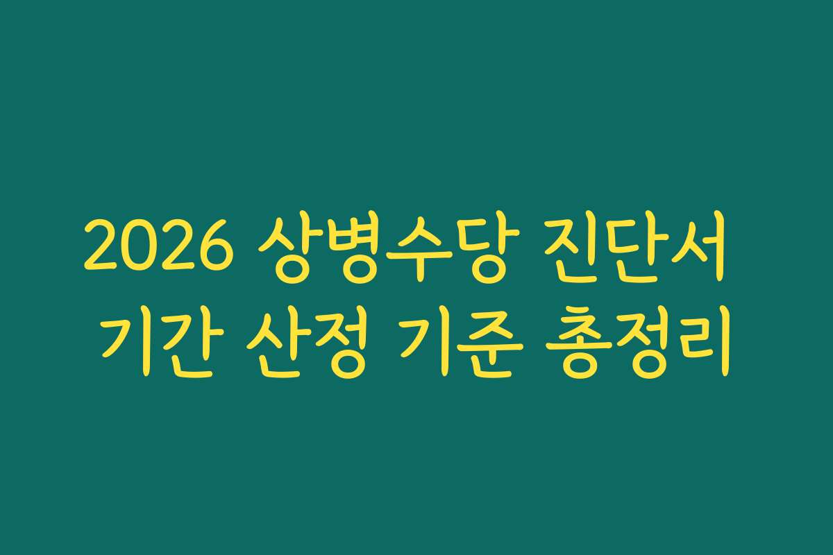 2026 상병수당 진단서 기간 산정 기준 총정리
