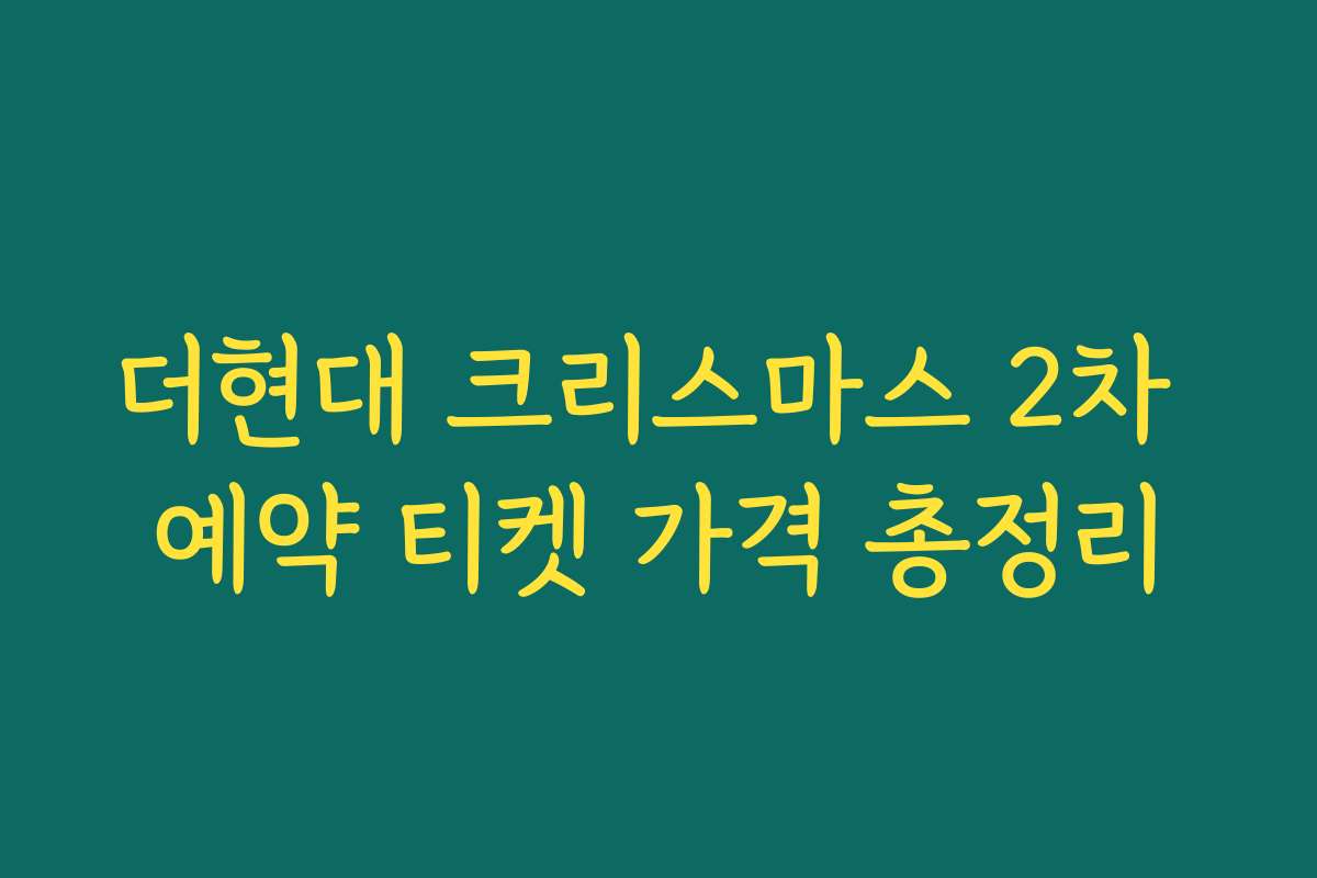 더현대 크리스마스 2차 예약 티켓 가격 총정리