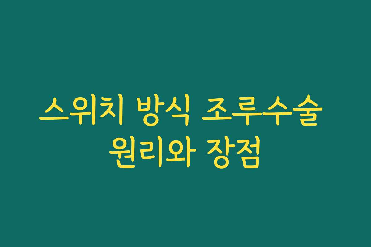 스위치 방식 조루수술 원리와 장점