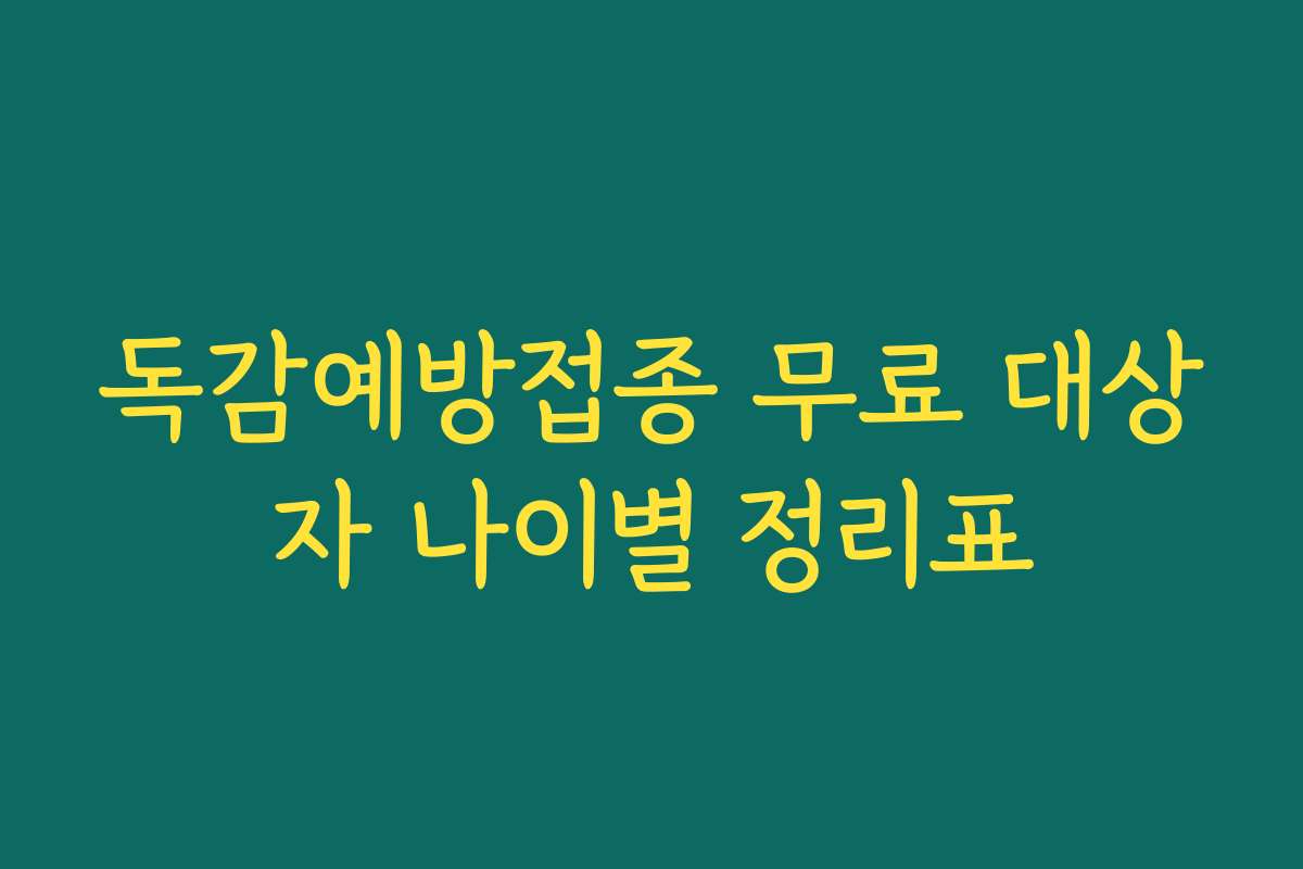 독감예방접종 무료 대상자 나이별 정리표