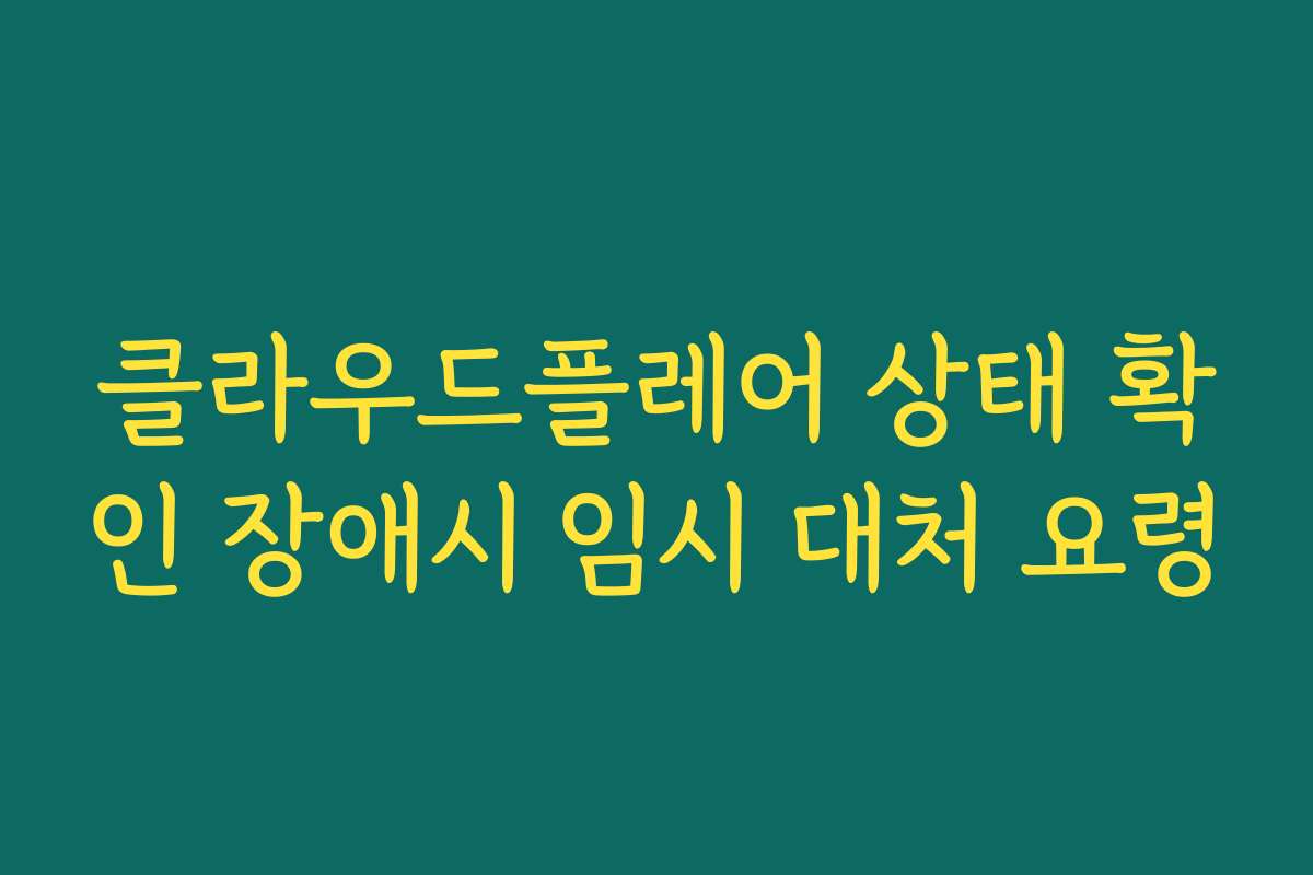 클라우드플레어 상태 확인 장애시 임시 대처 요령