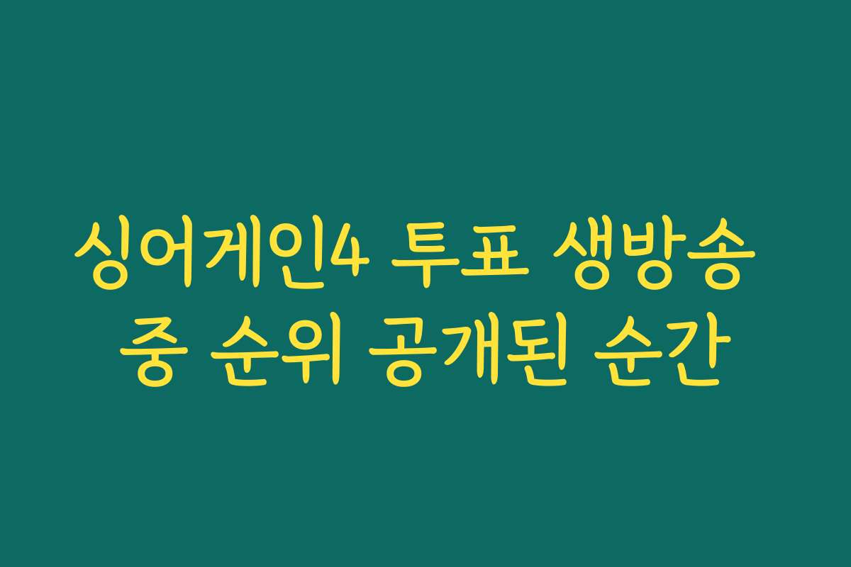 싱어게인4 투표 생방송 중 순위 공개된 순간