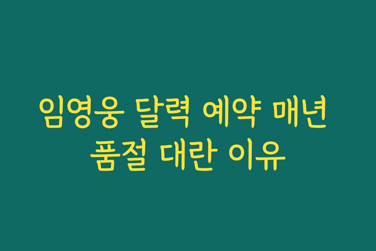 임영웅 달력 예약 매년 품절 대란 이유
