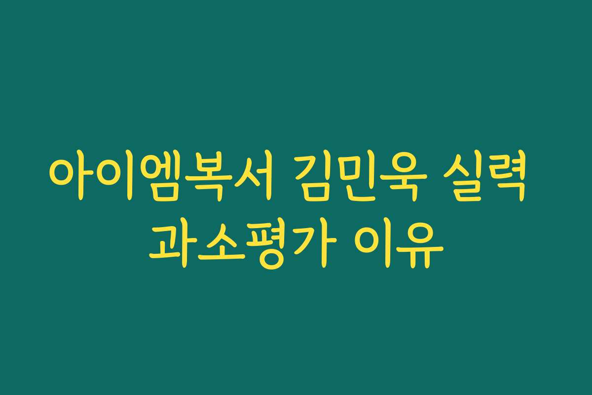 아이엠복서 김민욱 실력 과소평가 이유