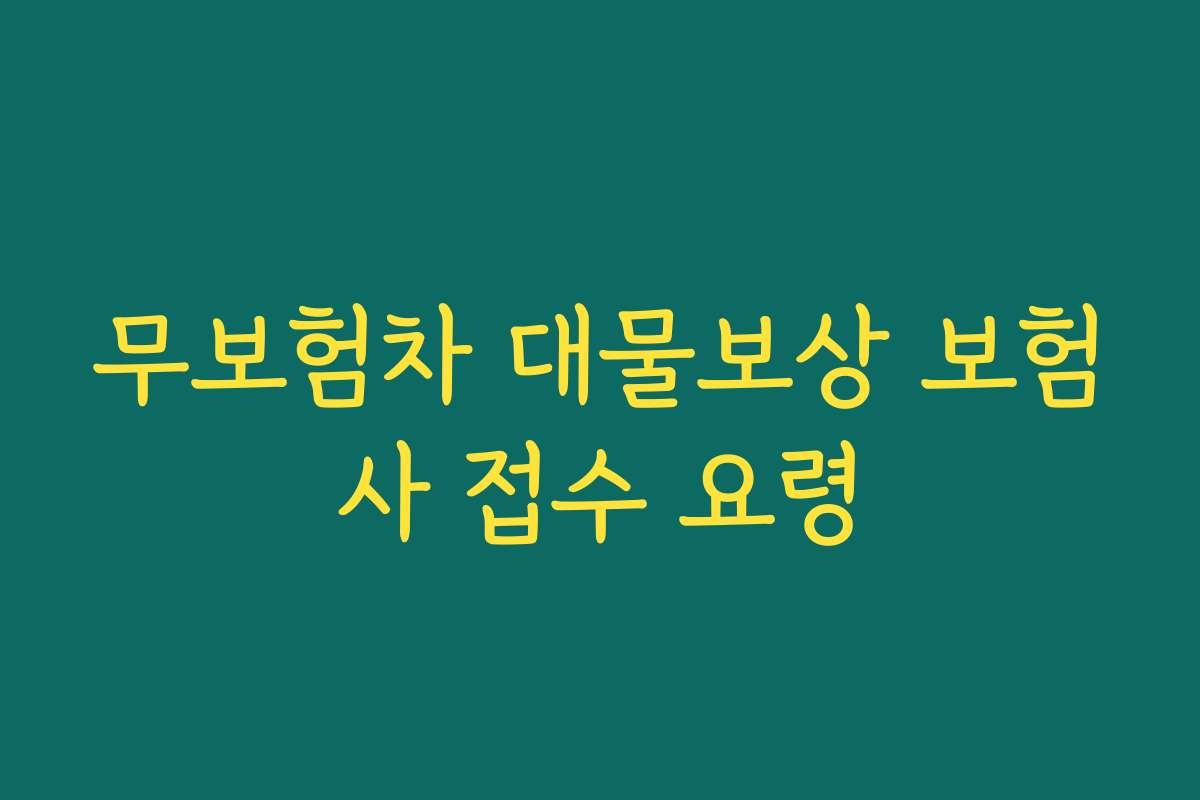 무보험차 대물보상 보험사 접수 요령