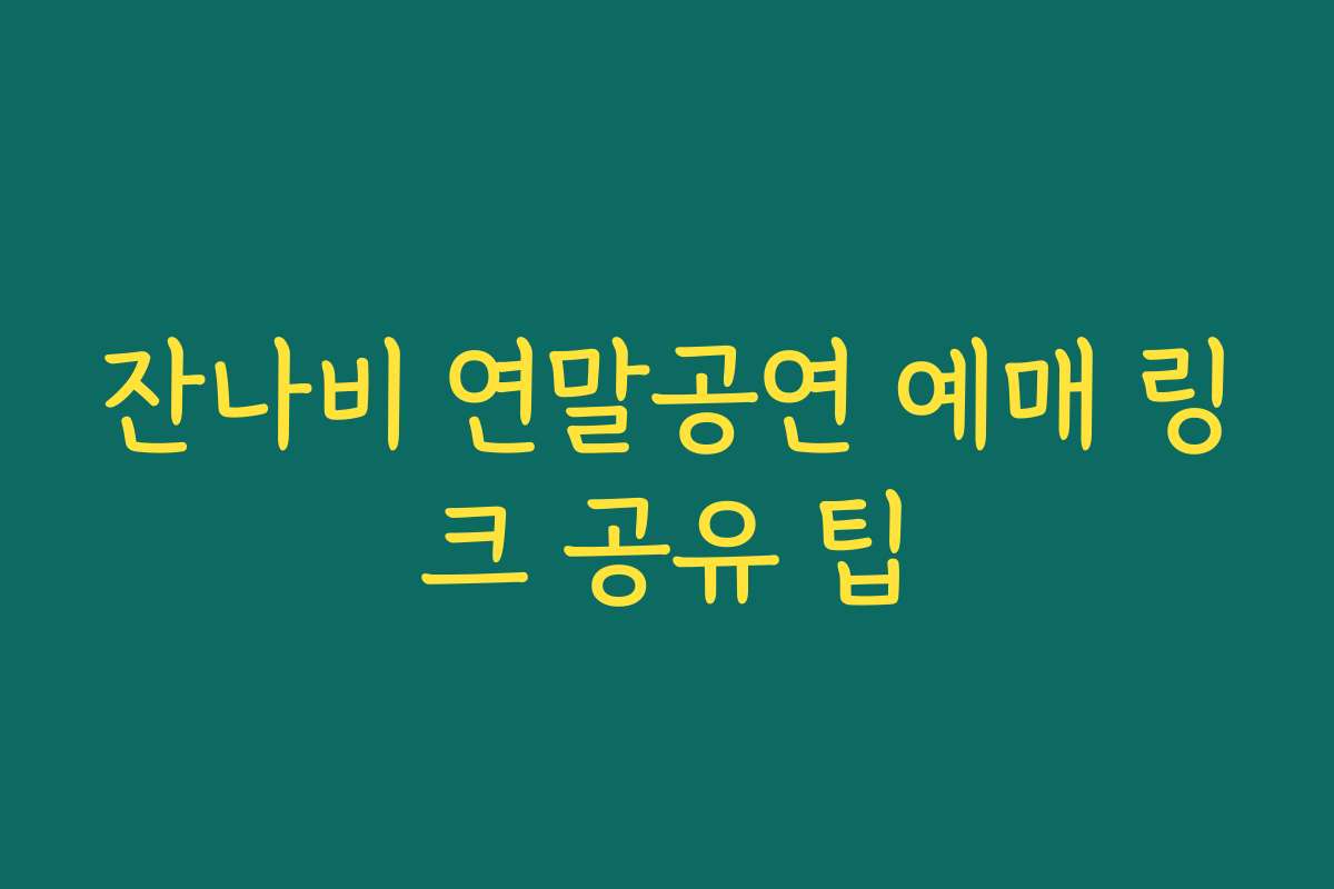 잔나비 연말공연 예매 링크 공유 팁