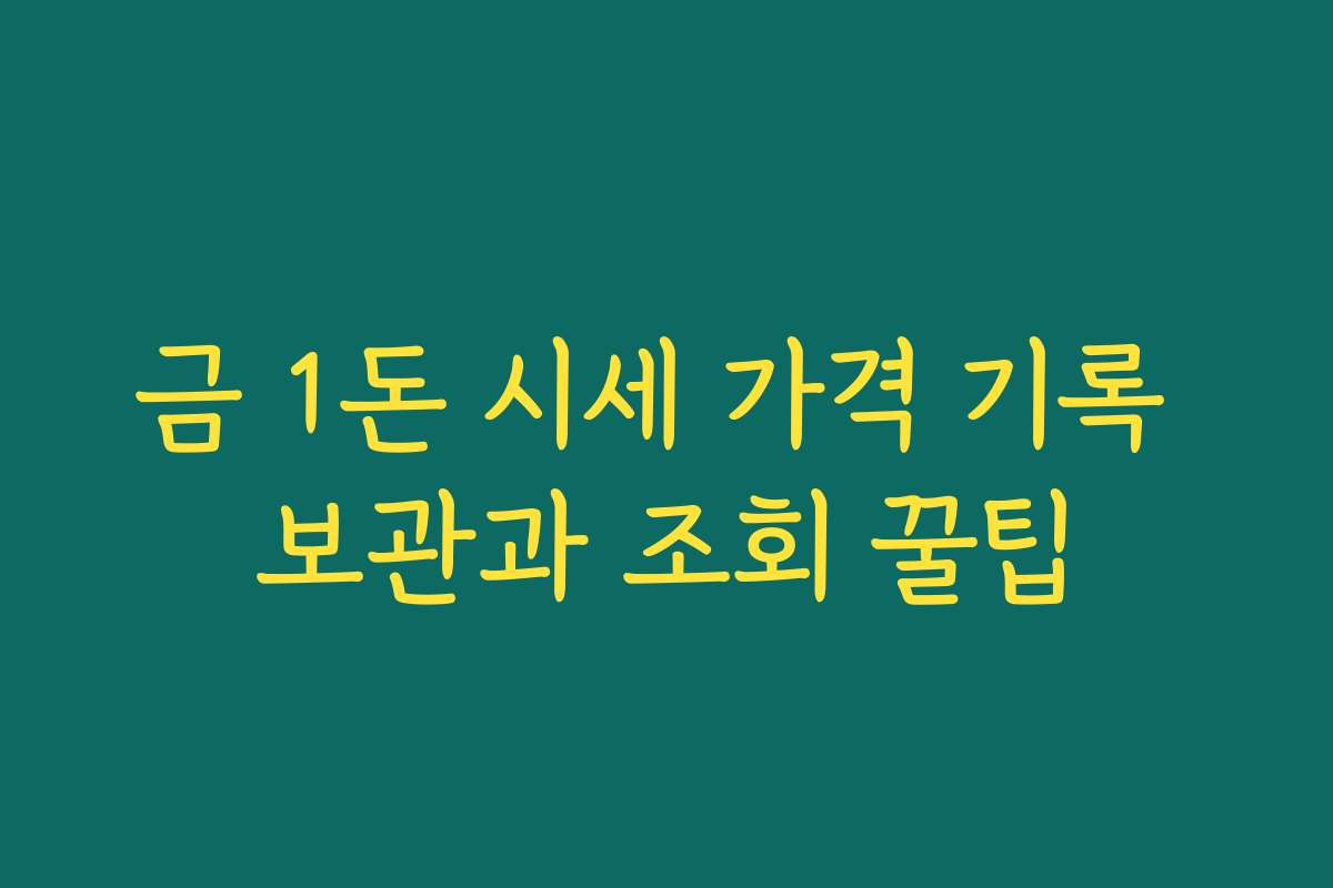 금 1돈 시세 가격 기록 보관과 조회 꿀팁