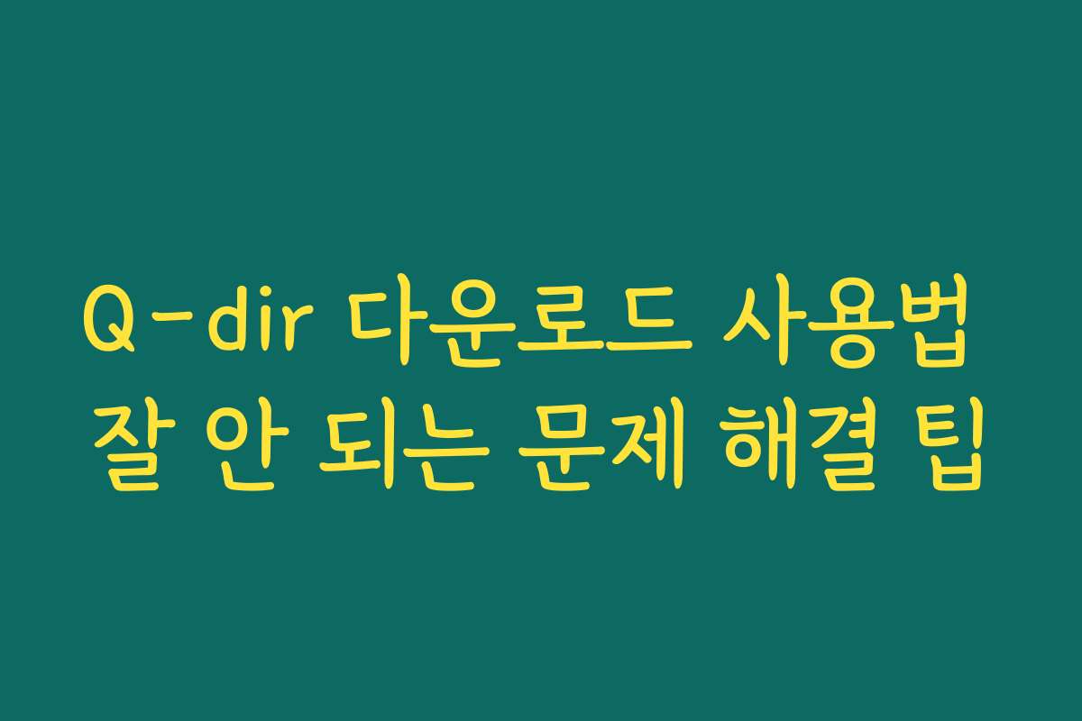 Q-dir 다운로드 사용법 잘 안 되는 문제 해결 팁