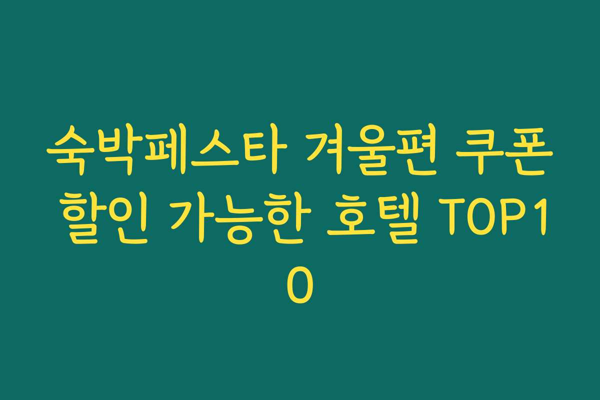 숙박페스타 겨울편 쿠폰 할인 가능한 호텔 TOP10