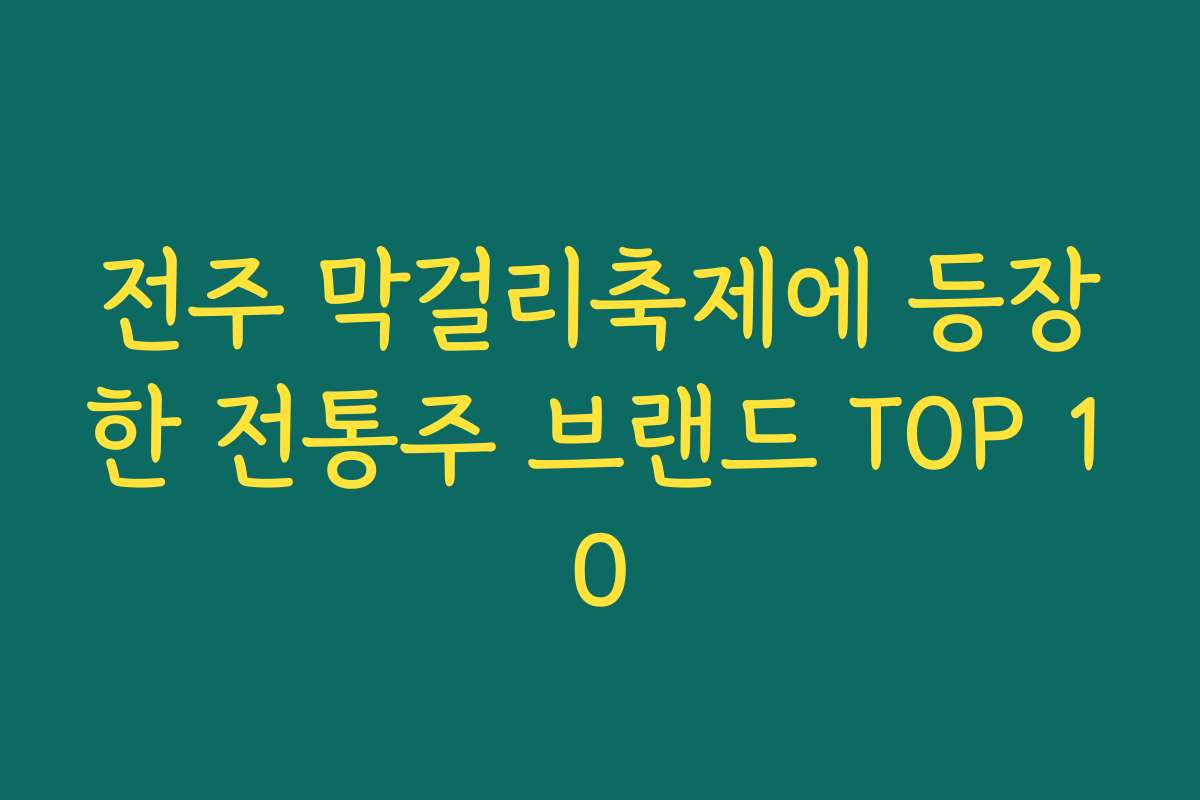 전주 막걸리축제에 등장한 전통주 브랜드 TOP 10