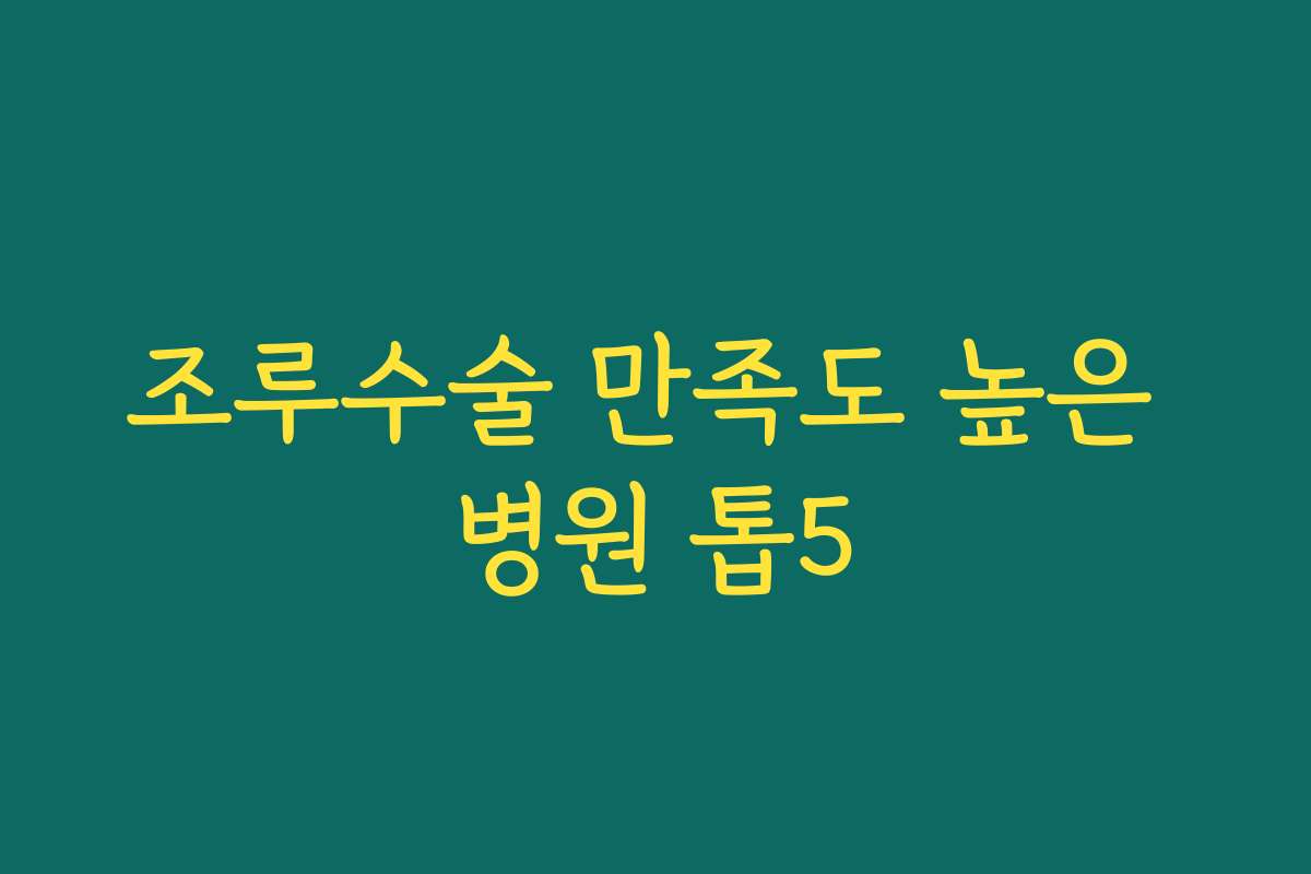 조루수술 만족도 높은 병원 톱5
