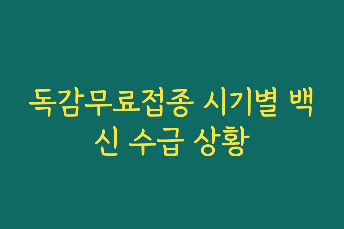 독감무료접종 시기별 백신 수급 상황