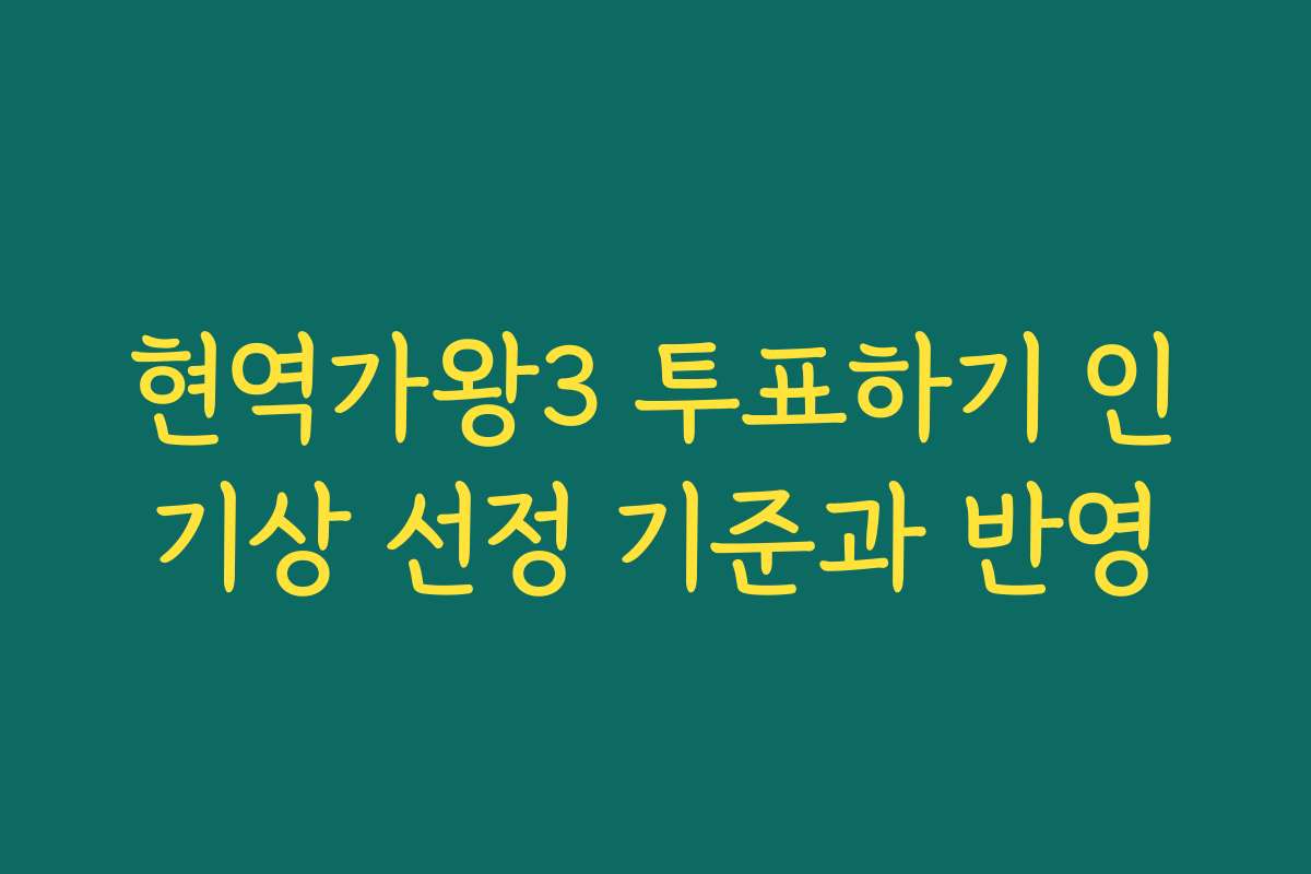 현역가왕3 투표하기 인기상 선정 기준과 반영