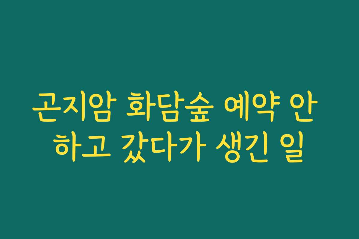 곤지암 화담숲 예약 안 하고 갔다가 생긴 일