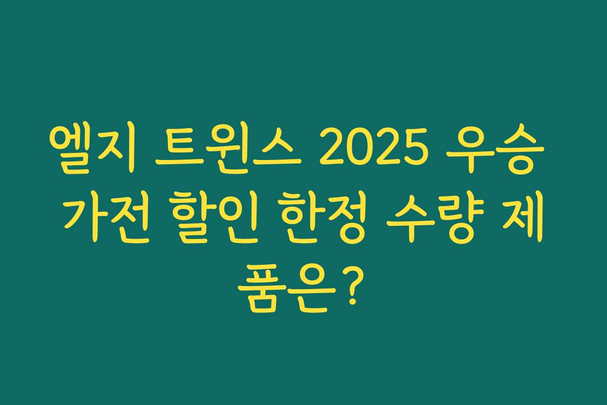 엘지 트윈스 2025 우승 가전 할인 한정 수량 제품은?
