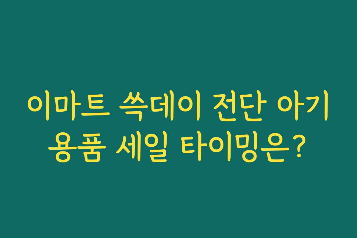 이마트 쓱데이 전단 아기용품 세일 타이밍은?