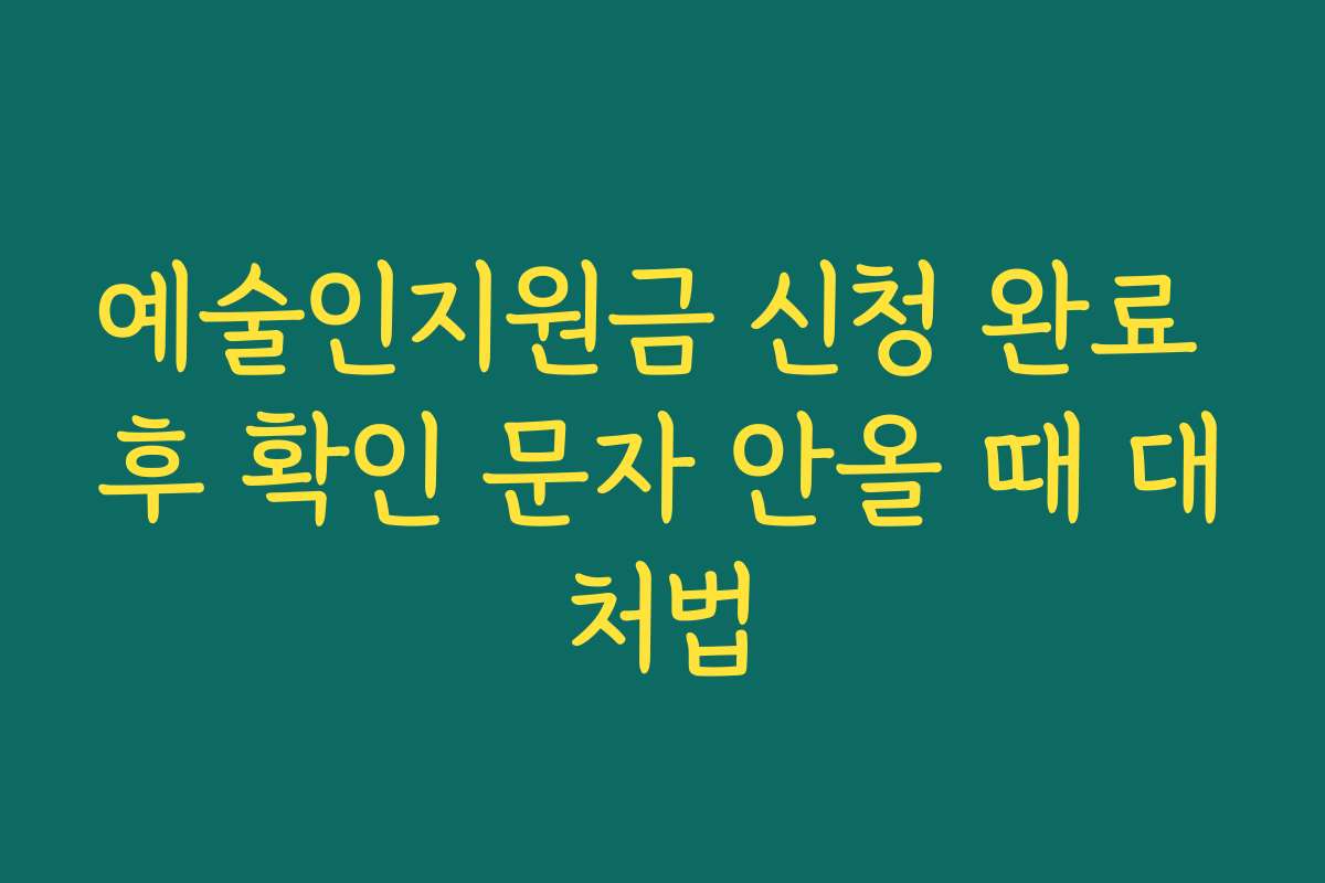 예술인지원금 신청 완료 후 확인 문자 안올 때 대처법