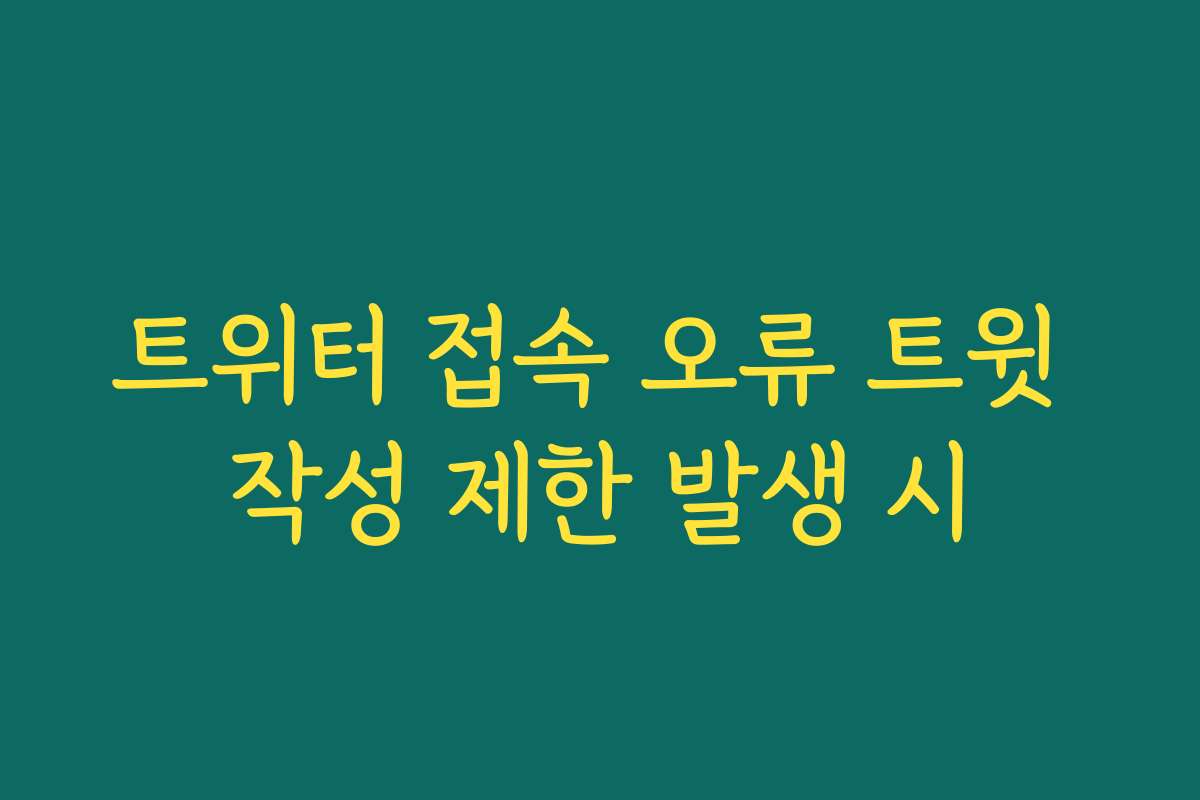 트위터 접속 오류 트윗 작성 제한 발생 시